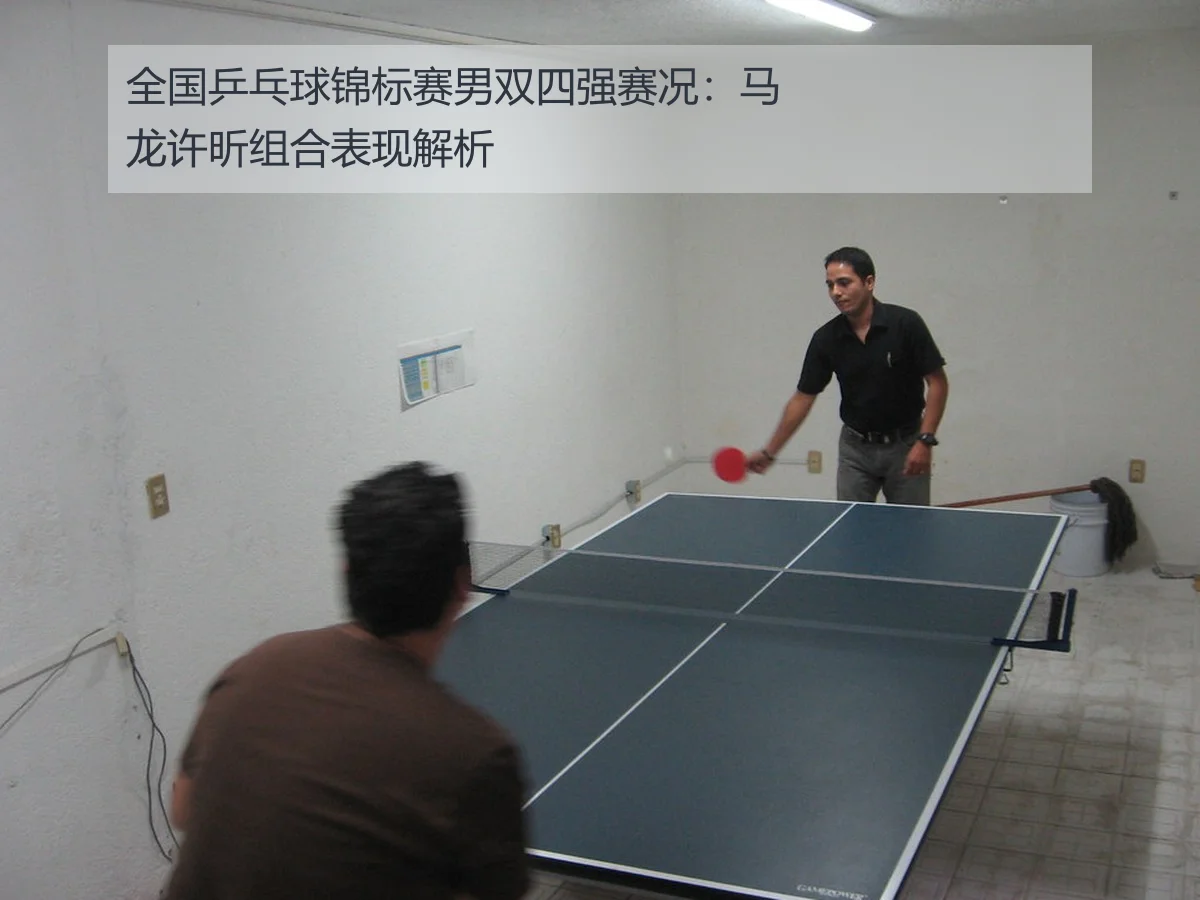 全国乒乓球锦标赛男双四强赛况：马龙许昕组合表现解析
