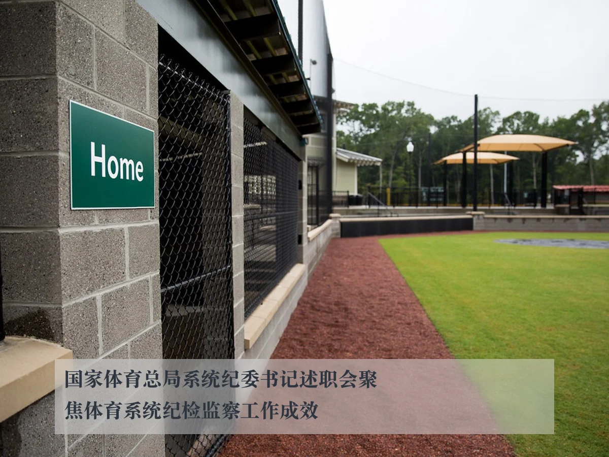 国家体育总局系统纪委书记述职会聚焦体育系统纪检监察工作成效