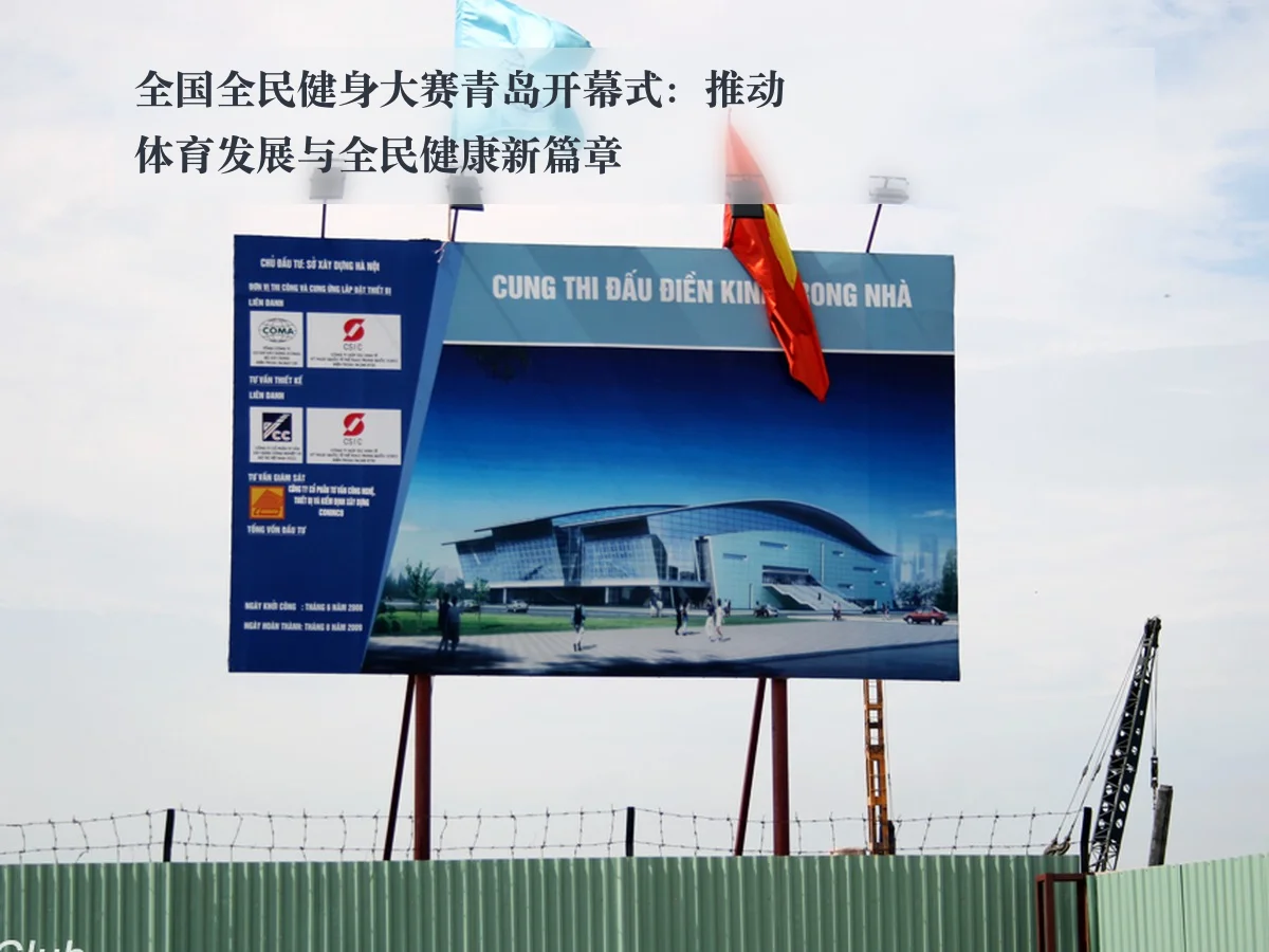 全国全民健身大赛青岛开幕式:推动体育发展与全民健康新篇章